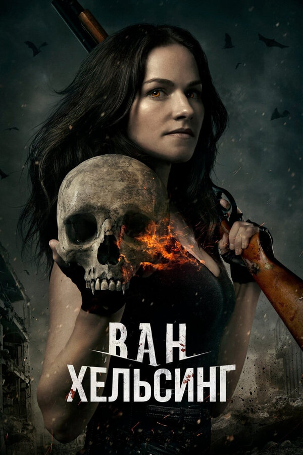Ван Хельсинг сериал 2016 смотреть онлайн бесплатно в хорошем качестве HD